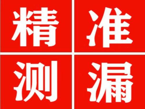 广昌精准定位查漏水一次收费多少钱？